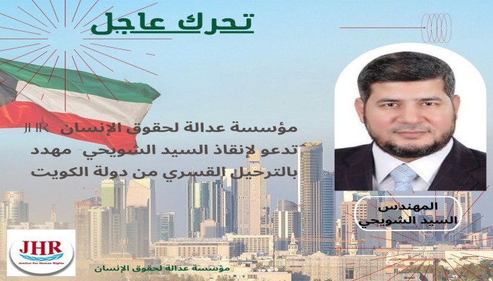 مطالب حقوقية بوقف ترحيل المواطن السيد الشويحي من الكويت