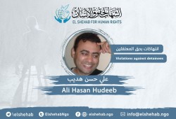 استغاثة من زوجة المواطن علي هديب بسبب الانتهاكات بحقه في محبسه