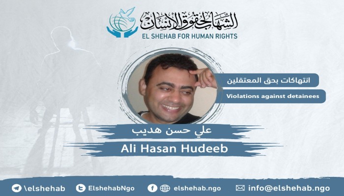 استغاثة من زوجة المواطن علي هديب بسبب الانتهاكات بحقه في محبسه