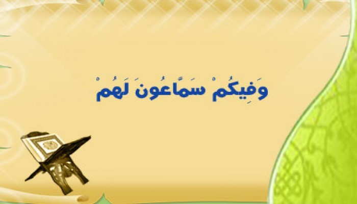 وَفِيكُمْ سَمَّاعُونَ لَهُمْ