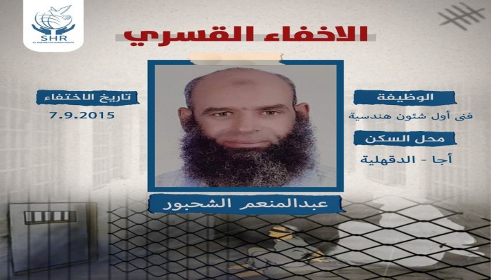 استمرار جريمة إخفاء المواطن عبدالمنعم الشحبور قسريا قرابة 8 سنوات