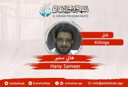 استشهاد المواطن  هاني سمير في سجون الانقلاب