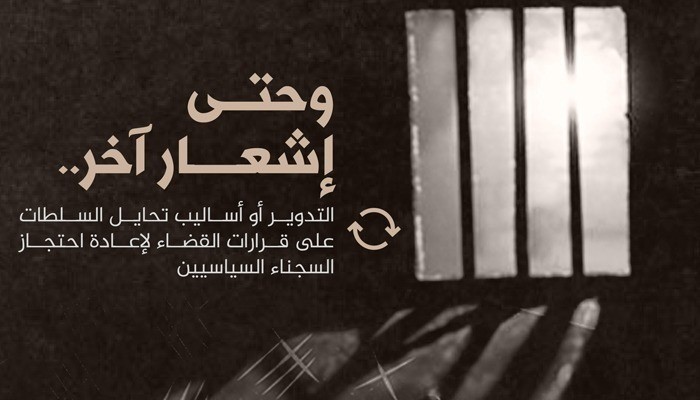 تدوير 4 معتقلين بالشرقية