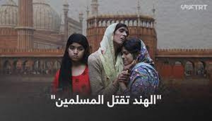 وسط تعتيم إعلامي.. انتهاكات خطيرة ضد مسلمي الهند تنتهي بالقتل المباشر