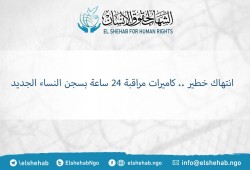 جريمة جديدة لنظام الانقلاب.. كاميرات مراقبة 24 ساعة بسجن النساء الجديد