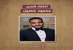 5 سنوات على الإخفاء القسري للطالب الجامعي محمود عبد اللطيف