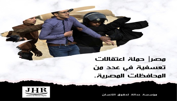 مؤسسة عدالة تدين الاعتقالات التعسفية في مصر