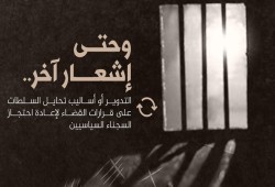 إعادة تدوير 3 معتقلين بالشرقية بمحضر مجمع جديد