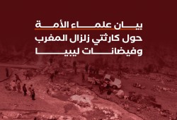 علماء الأمة يشددون على الدعاء والإغاثة لمواجهة الكوارث الطبيعية في المغرب وليبيا