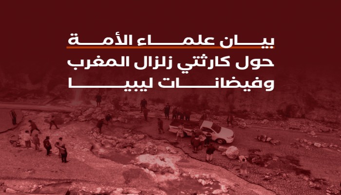 علماء الأمة يشددون على الدعاء والإغاثة لمواجهة الكوارث الطبيعية في المغرب وليبيا