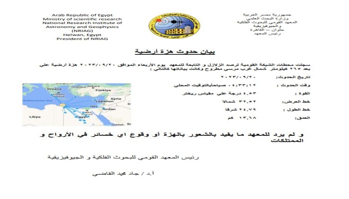 زلزال على بعد 265 كيلو مترا شمال غرب مطروح بقوة 4.5 ريختر