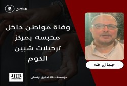 استشهاد المواطن جمال طه داخل مركز ترحيلات شبين الكوم