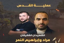 القسام تتبنى عملية القدس وتزف منفذيْها البطلين الشقيقين مراد وإبراهيم النمر