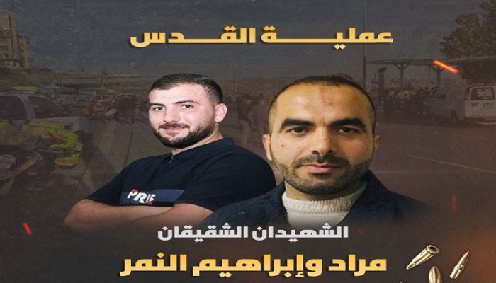 القسام تتبنى عملية القدس وتزف منفذيْها البطلين الشقيقين مراد وإبراهيم النمر