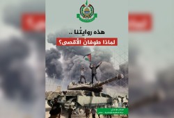 حماس: هذه روايتُنا .. لماذا طوفانُ الأقصى؟