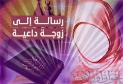 رسالة إلى زوجات الدعاة