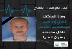 استشهاد المعتقل زهري إبراهيم الخولي بسجن المنيا