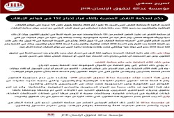 مؤسسة عدالة تعلق على حكم إلغاء قرار إدراج 526 مواطنا بقوائم الإرهاب