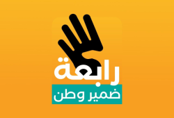 مذبحة رابعة بين الذكرى والواجب.. نظرة الى المستقبل..(1)