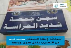 استغاثة لإنقاذ محمد نجم من التعذيب بسجن جمصة شديد الحراسة 4
