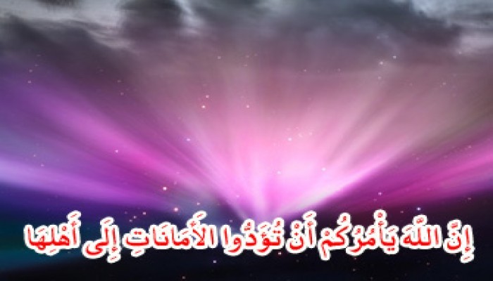 الأمانة.. من خلق الداعية