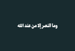 أسباب استجلاب النصر من الله عزَّ وجلَّ