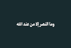 موجبات النصر في دعوة الله