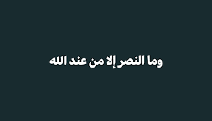 موجبات النصر في دعوة الله