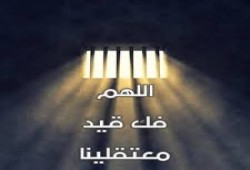 ادعوا معنا للأحرار في زنازين الظالمين