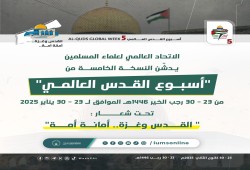 انطلاق الدورة الخامسة لأسبوع القدس العالمي