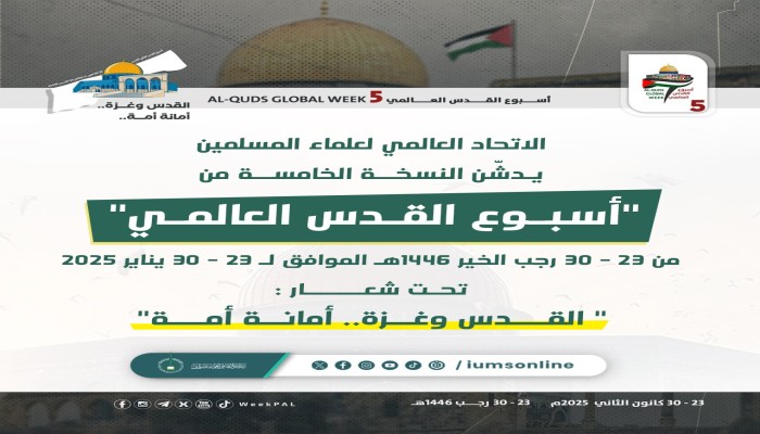 انطلاق الدورة الخامسة لأسبوع القدس العالمي