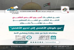 أسبوع القدس العالمي يشهد مؤتمرًا حول طوفان الأقصى وتحريره