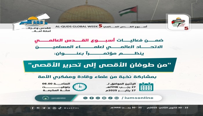 أسبوع القدس العالمي يشهد مؤتمرًا حول طوفان الأقصى وتحريره