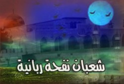 ماذا يعني شهر شعبان للمسلم؟
