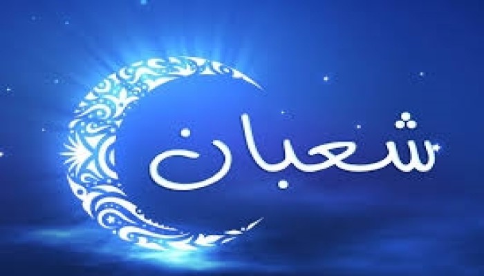 شهر شعبان.. فضائل وأحكام