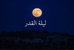 وقفات تدبرية مع سورة القدر