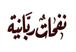 نفحات لا تنقطع ورحمات مستدامة