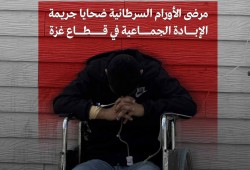 الاحتلال يقتل مرضى السرطان ضمن الإبادة الجماعية