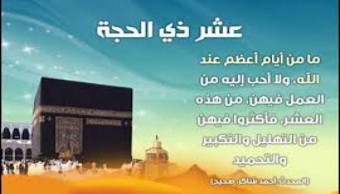 عشر ذى الحجة.. وزادك من العمل الصالح