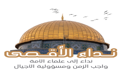 نداء الأقصى وغزة إلى علماء الأمة: واجب الزمن ومسئولية العلماء