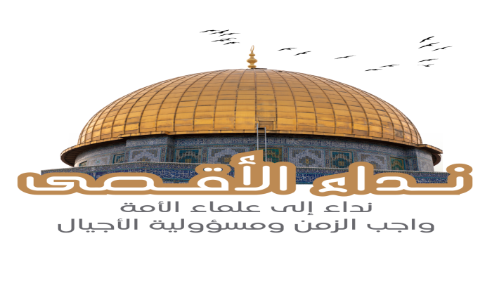 نداء الأقصى وغزة إلى علماء الأمة: واجب الزمن ومسئولية العلماء
