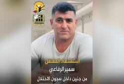 استشهاد المعتقل الفلسطيني سمير الرفاعي بسجون الاحتلال