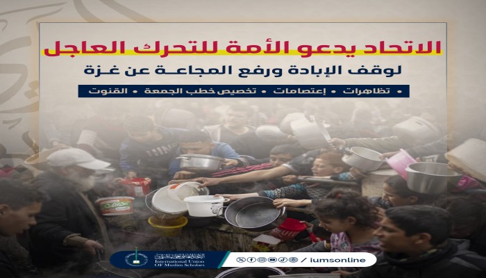 اتحاد علماء المسلمين يدعو إلى وسائل عملية لوقف الإبادة والمجاعة بغزة