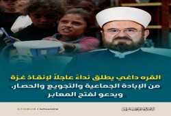 نداء عاجل من د. القره داغي لإنقاذ غزة وفتح المعابر فورا