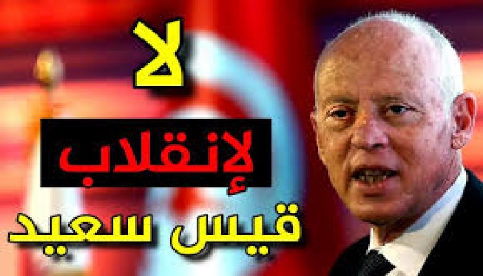 تقرير دولي: تونس تحولت إلى سجن كبير بعد انقلاب قيس سعيد