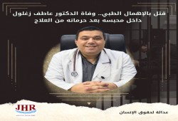 استشهاد الطبيب عاطف زغلول بمركز شرطة أبو كبير بالشرقية