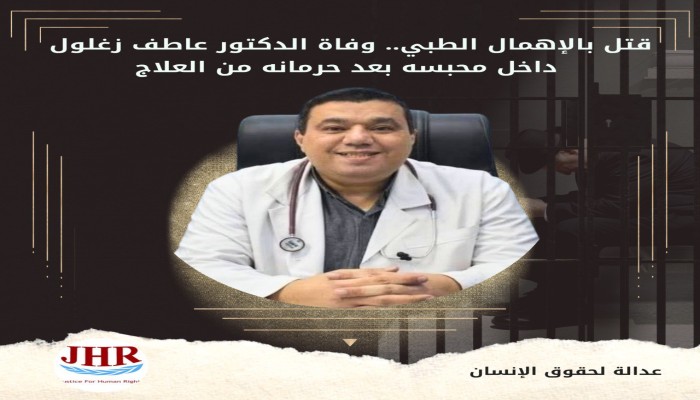 استشهاد الطبيب عاطف زغلول بمركز شرطة أبو كبير بالشرقية