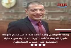 وفاة المواطن وليد طه داخل قسم شرطة شبرا الخيمة