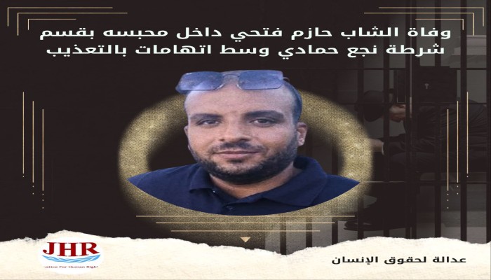 وفاة الشاب حازم فتحي  بقسم شرطة نجع حمادي بقنا