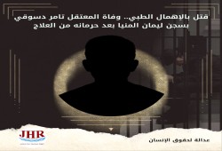 استشهاد المعتقل تامر حسني بسجن ليمان المنيا نتيجة الإهمال الطبي